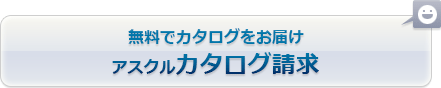 無料でカタログをお届け　アスクルカタログ請求