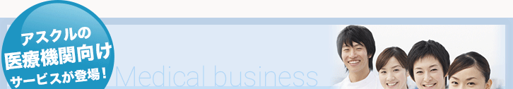 アスクルの医療機関向けサービスが登場！