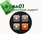 取り組み01　green purchase support