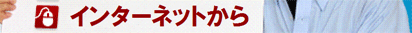 インターネットから