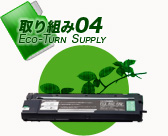取り組み04 ECO-TURN SUPPLY